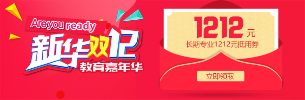 雙12 教育嘉年華，學互聯網<a href=http://njxh.cn target=_blank class=infotextkey>專業</a>好時機！.jpg