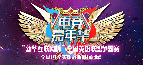 “新華互聯網杯”XCG英雄聯盟爭霸賽全國總決賽