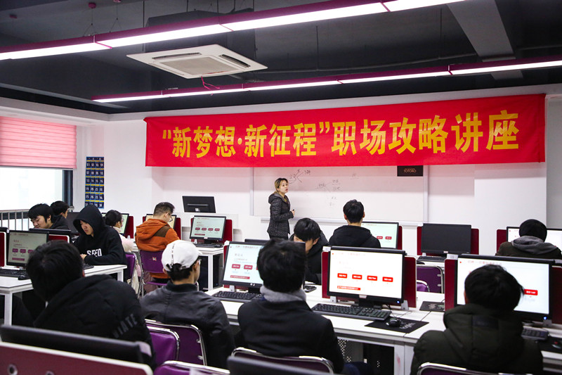 “新夢想·新征程”職場攻略講座，讓你就業無憂