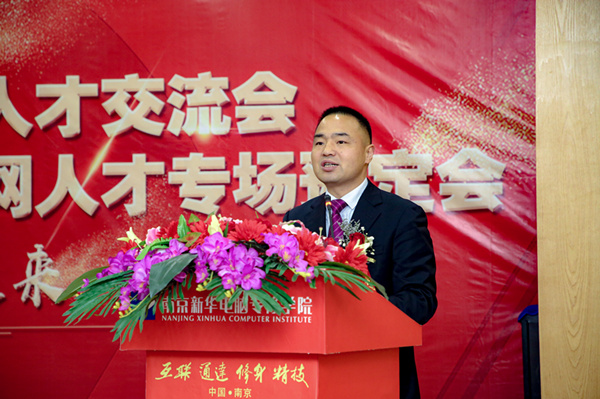 南京新華第十七屆校園人才交流會暨新華教育集團華東區域互聯網人才專場預定會