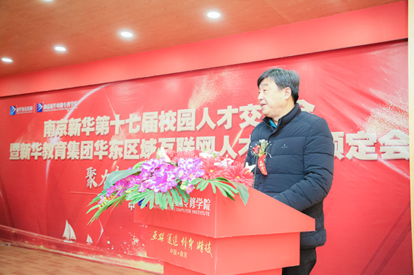 南京新華第十七屆校園人才交流會暨新華教育集團華東區域互聯網人才專場預定會