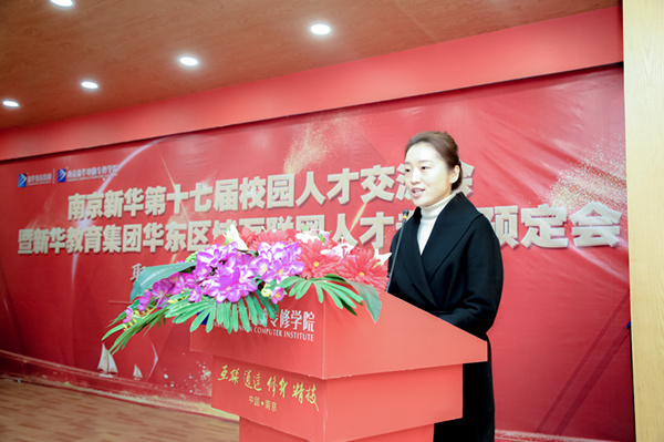 南京新華第十七屆校園人才交流會暨新華教育集團華東區域互聯網人才專場預定會