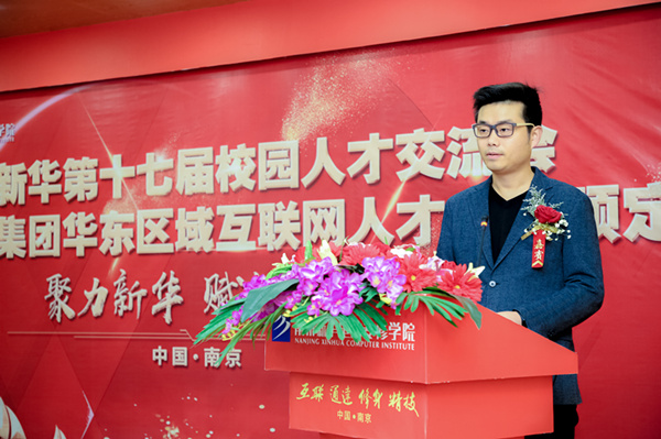 南京新華第十七屆校園人才交流會暨新華教育集團華東區域互聯網人才專場預定會
