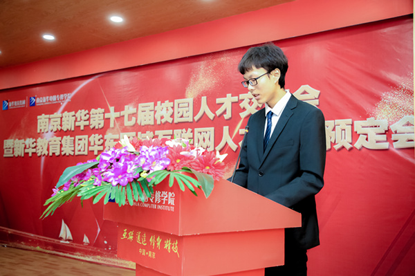 南京新華第十七屆校園人才交流會暨新華教育集團華東區域互聯網人才專場預定會