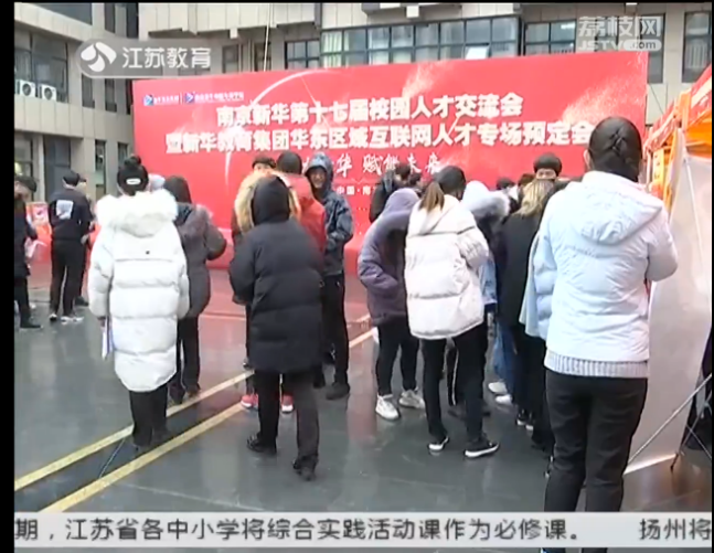 南京新華校園人才交流會，引眾多媒體聚焦關注