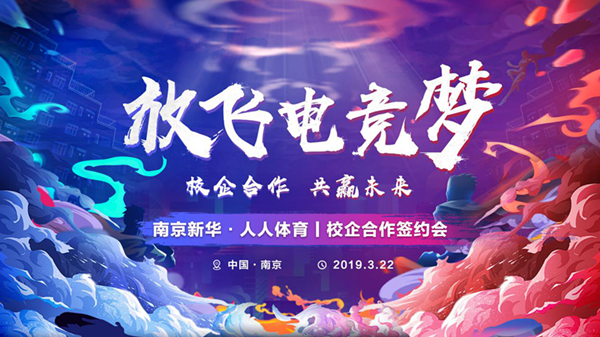 南京新華將攜手人人體育，開創電競新媒體教育新方向