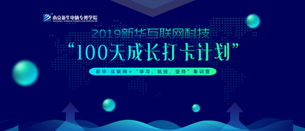 南京新華100天成長打卡計劃，等你來挑戰！