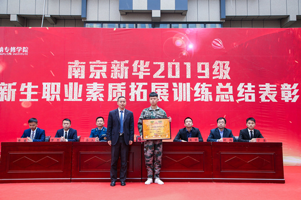 南京新華2019級春季新生職業素質拓展訓練總結表彰大會隆重舉行