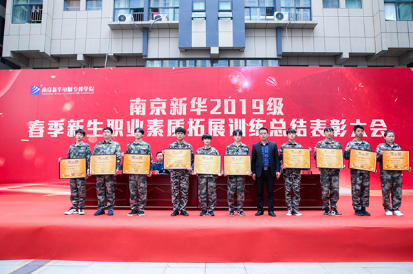南京新華2019級春季新生職業素質拓展訓練總結表彰大會隆重舉行