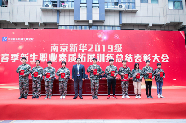 南京新華2019級春季新生職業素質拓展訓練總結表彰大會隆重舉行