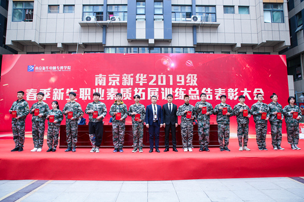 南京新華2019級春季新生職業素質拓展訓練總結表彰大會隆重舉行