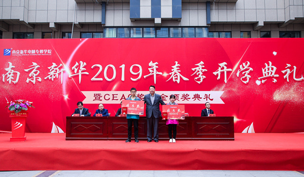 南京新華2019年春季開(kāi)學(xué)典禮暨CEAC獎(jiǎng)學(xué)金頒獎(jiǎng)典禮圓滿(mǎn)落幕