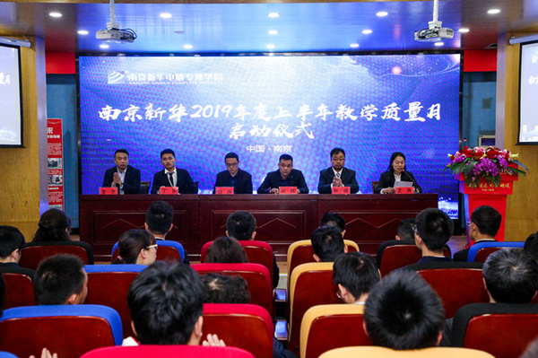 南京新華2019年度上半年教學質(zhì)量月啟動儀式隆重舉行 南京新華2019年度上半年教學質(zhì)量月啟動儀式隆重舉行