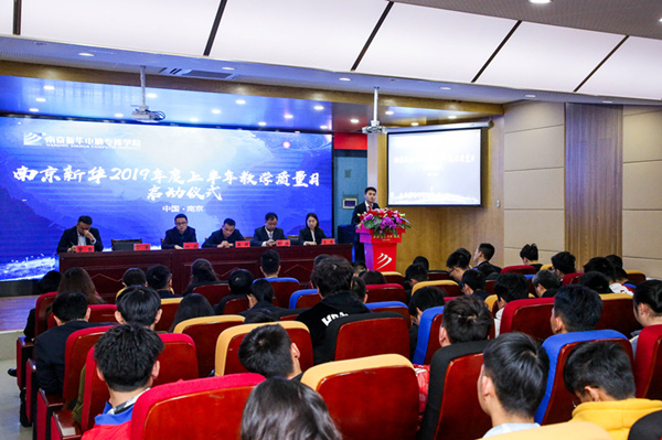 南京新華2019年度上半年教學質(zhì)量月啟動儀式隆重舉行 南京新華2019年度上半年教學質(zhì)量月啟動儀式隆重舉行
