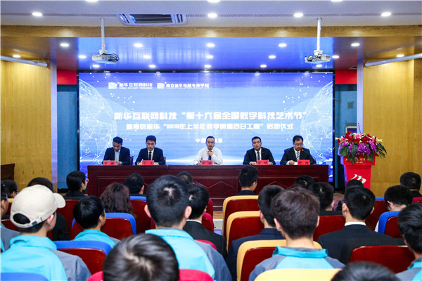 新華互聯網科技 “第十六屆全國數字科技藝術節” 暨南京新華“2019年上半年教學質量百日工程”啟動儀式圓滿舉行