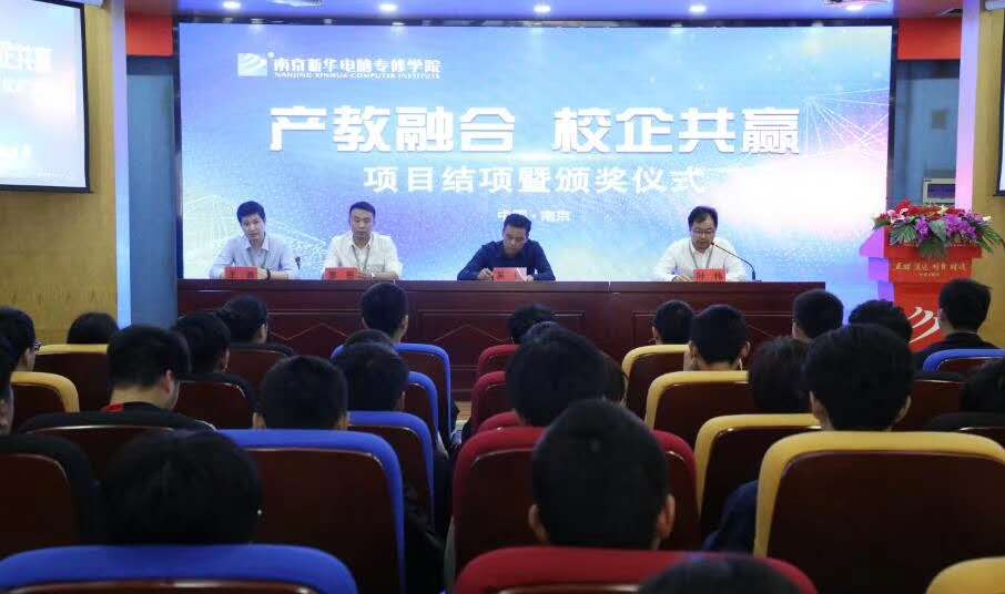 南京新華“產(chǎn)教融合，校企共贏”項(xiàng)目結(jié)項(xiàng)暨頒獎(jiǎng)儀式圓滿(mǎn)結(jié)束