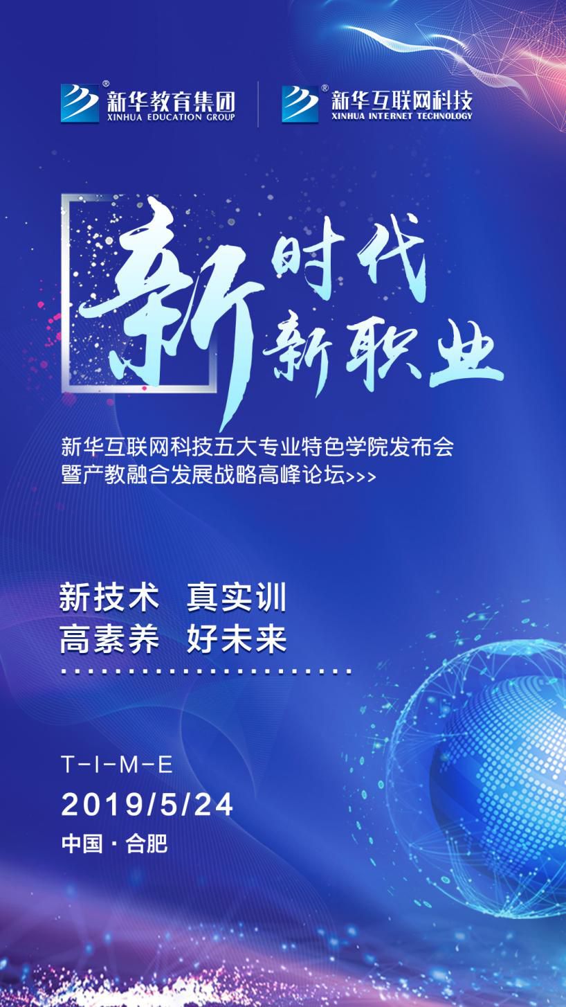 “新時代·新職業”新華互聯網科技五大<a href=http://njxh.cn target=_blank class=infotextkey>專業</a>特色學院發布會暨產教融合發展戰略高峰論壇即將盛大啟幕
