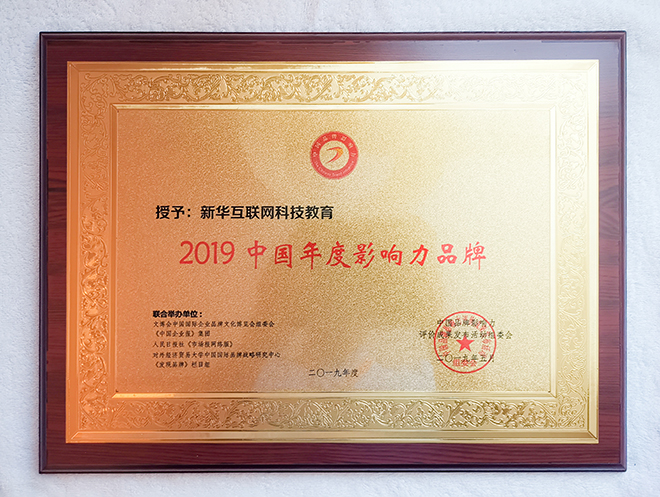 2019第五屆中國品牌影響力評價成果發布活動典禮盛大開幕，新華教育載譽而歸