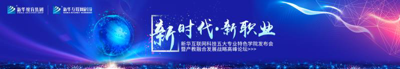 教學(xué)研發(fā)顯實力，新華互聯(lián)網(wǎng)科技五大<a href=http://njxh.cn target=_blank class=infotextkey>專業(yè)</a>特色學(xué)院亮點解析！