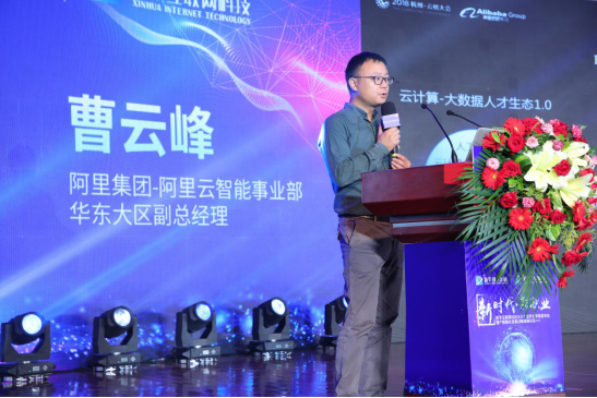 阿里集團-阿里云智能事業部華東大區副總經理曹云峰發表演講