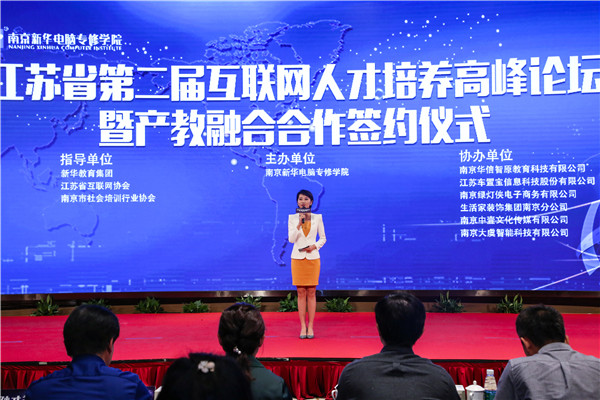 江蘇省第二屆互聯(lián)網人才培養(yǎng)高峰論壇 暨產教融合合作簽約儀式盛大開幕！