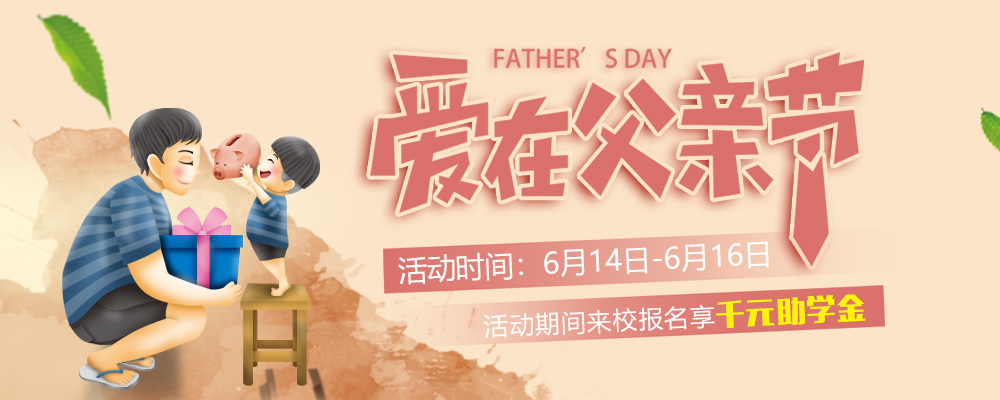 這個父親節，要大聲說出你的愛哦！