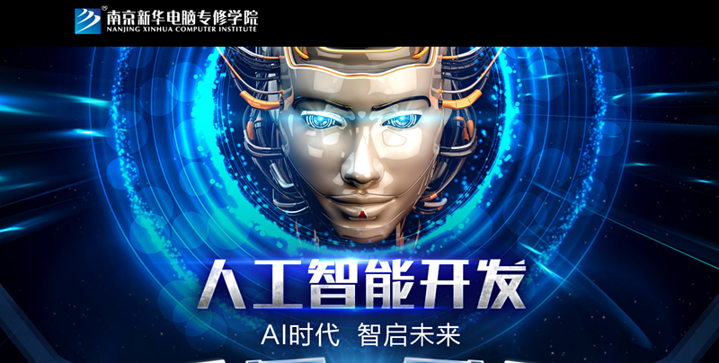 考完填志愿，你應該了解的新增最火<a href=http://njxh.cn target=_blank class=infotextkey>專業</a>：人工智能與網絡安全