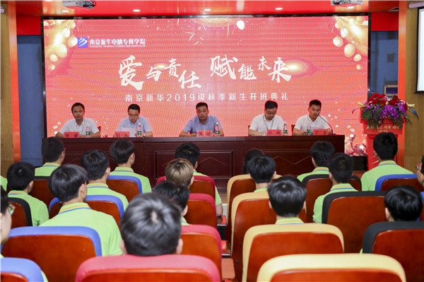 “愛與責任，賦能未來”南京新華2019級秋季新生開班典禮隆重舉行！