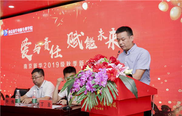 “愛與責任，賦能未來”南京新華2019級秋季新生開班典禮隆重舉行！
