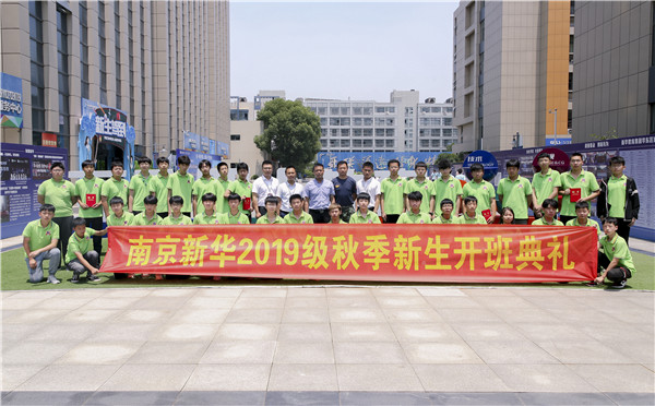 “愛與責任，賦能未來”南京新華2019級秋季新生開班典禮隆重舉行！