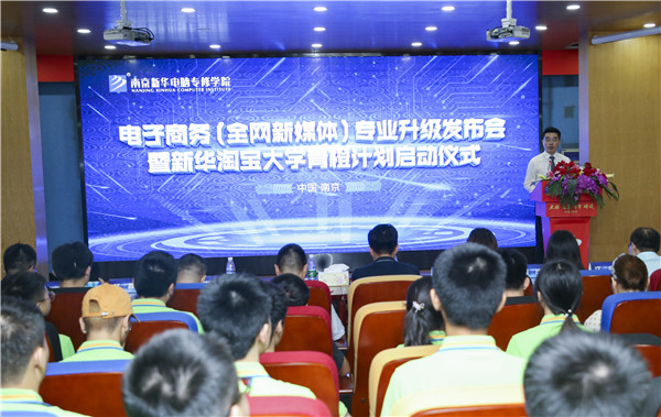 熱烈祝賀電子商務（全網新媒體)<a href=http://njxh.cn target=_blank class=infotextkey>專業</a>升級發布會暨新華淘寶大學青橙計劃啟動儀式圓滿落幕！