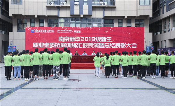 南京新華2019級新生職業素質拓展訓練匯報表演暨總結表彰大會順利舉行！