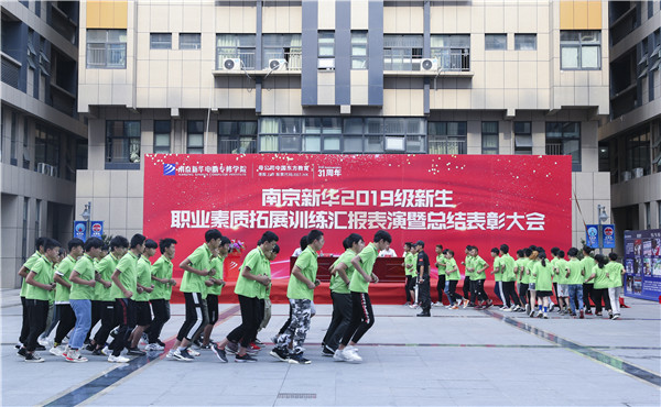 南京新華2019級新生職業素質拓展訓練匯報表演暨總結表彰大會順利舉行！