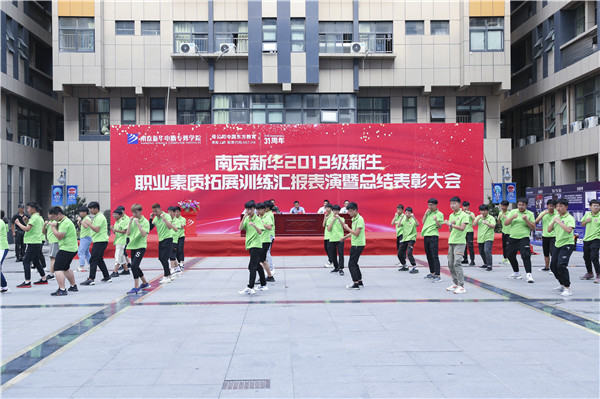 南京新華2019級新生職業素質拓展訓練匯報表演暨總結表彰大會順利舉行！