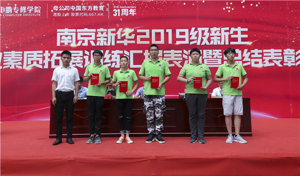 南京新華2019級新生職業素質拓展訓練匯報表演暨總結表彰大會順利舉行！