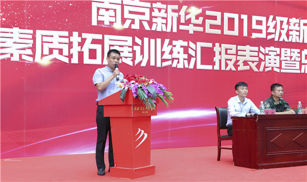 南京新華2019級新生職業素質拓展訓練匯報表演暨總結表彰大會順利舉行！
