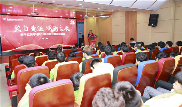 “愛與責任，賦能未來”新華互聯網科技31周年校慶暨頒獎盛典圓滿落幕！