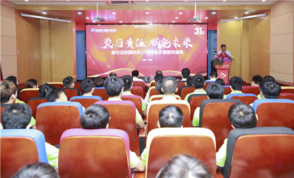 “愛與責任，賦能未來”新華互聯網科技31周年校慶暨頒獎盛典圓滿落幕！