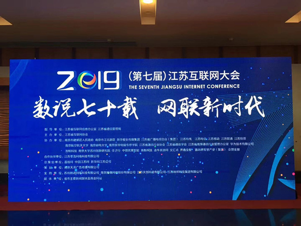 我院受邀參加2019第七屆江蘇省互聯網大會