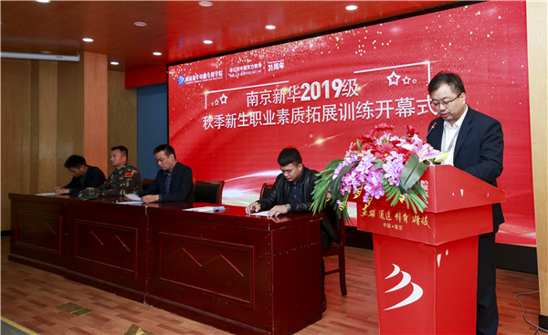 南京新華2019級新生職業素養拓展訓練正式開幕