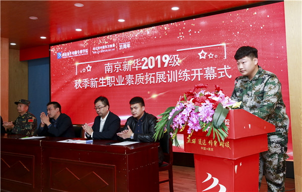 南京新華2019級新生職業素養拓展訓練正式開幕