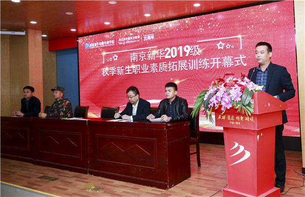 南京新華2019級新生職業素養拓展訓練正式開幕