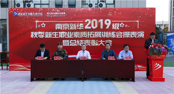  2019級秋季新生職業素養拓展訓練會操表演暨總結表彰大會圓滿結束