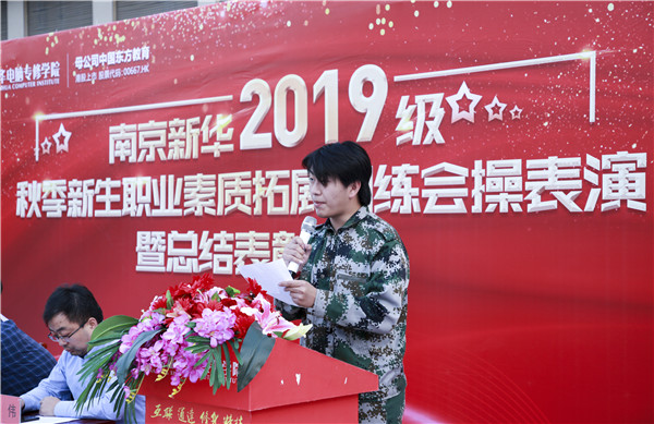  2019級秋季新生職業素養拓展訓練會操表演暨總結表彰大會圓滿結束