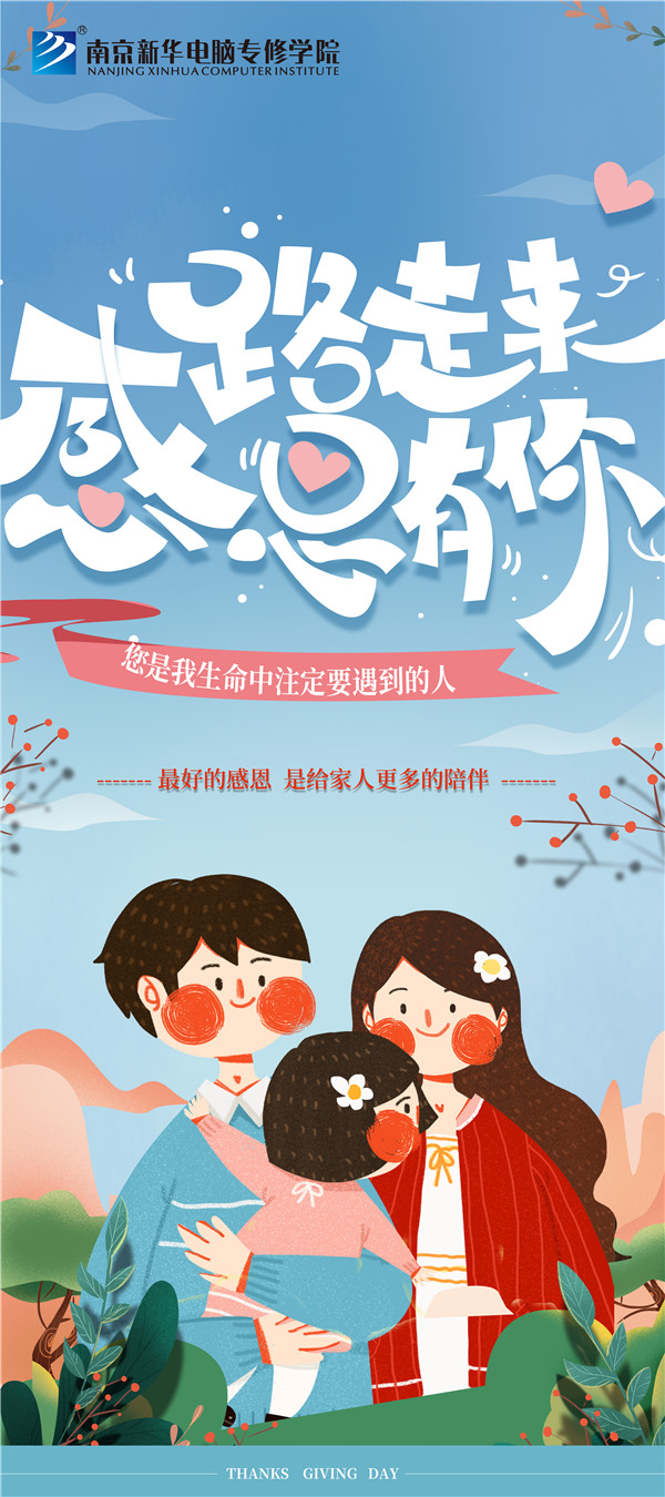 咻！前方為您發來南京新華“感恩有你”平面海報設計大賽的獲獎捷報啦！