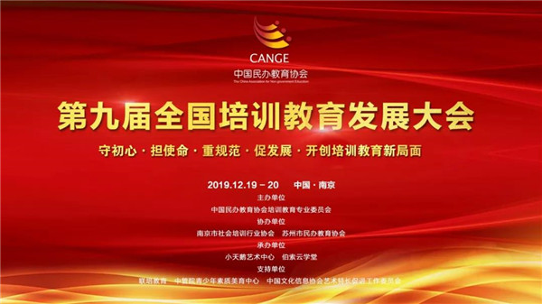 新華教育集團受邀參加第九屆全國培訓教育發展大會