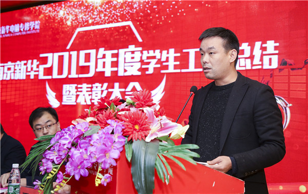 南京新華2019年度學生工作總結暨表彰大會圓滿落幕！