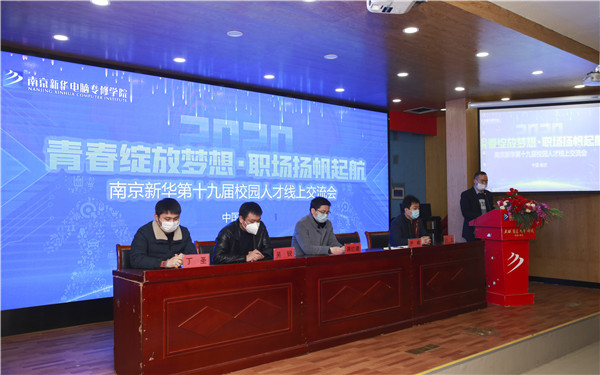 圓夢職場丨南京新華第十九屆校園人才線上交流會隆重舉行！