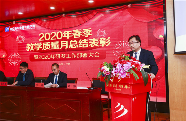 2020春季教學(xué)質(zhì)量月總結(jié)表彰暨教學(xué)研發(fā)部署大會隆重舉行！