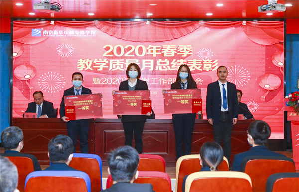 2020春季教學(xué)質(zhì)量月總結(jié)表彰暨教學(xué)研發(fā)部署大會隆重舉行！